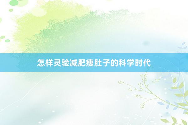 怎样灵验减肥瘦肚子的科学时代
