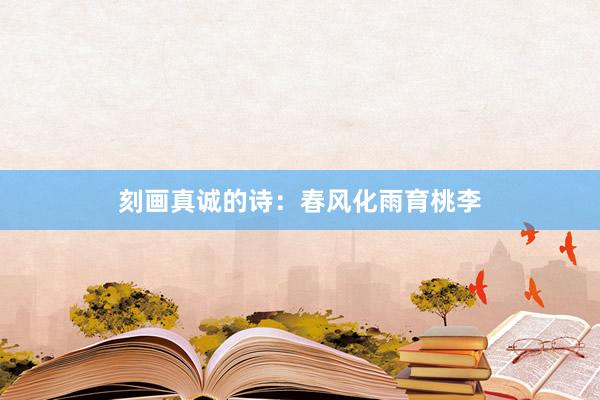 刻画真诚的诗：春风化雨育桃李