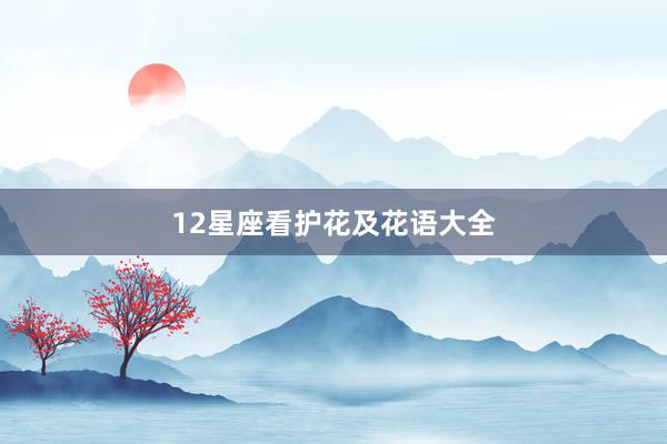 12星座看护花及花语大全