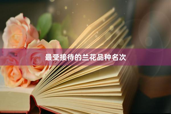 最受接待的兰花品种名次