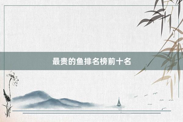 最贵的鱼排名榜前十名