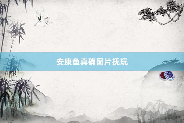 安康鱼真确图片抚玩